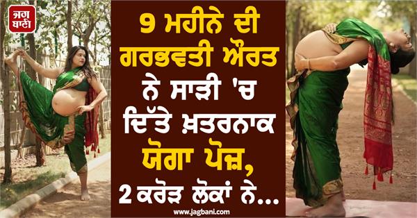 9 month pregnant woman saree dangerous yoga pose