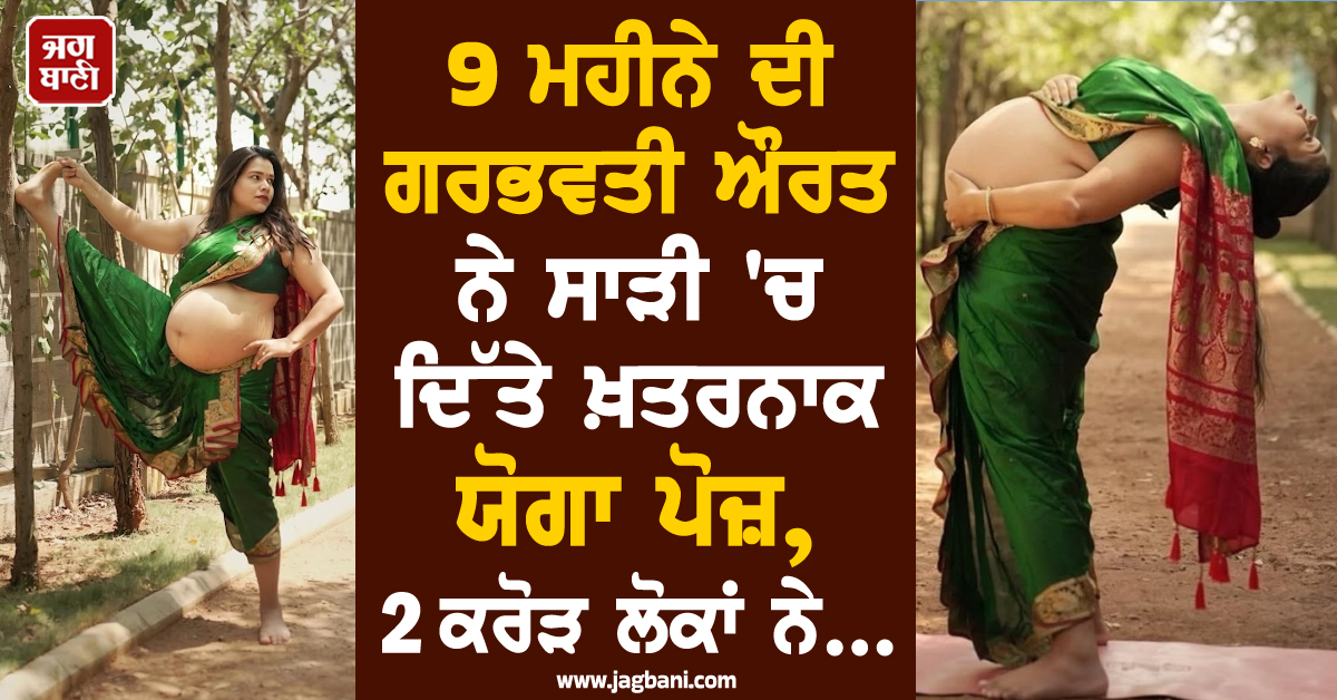 9 ਮਹੀਨੇ ਦੀ ਗਰਭਵਤੀ ਔਰਤ ਨੇ ਸਾੜੀ 'ਚ ਦਿੱਤੇ ਖ਼ਤਰਨਾਕ ਯੋਗਾ ਪੋਜ਼, 2 ਕਰੋੜ ਲੋਕਾਂ ਨੇ ਦੇਖੀ ਵੀਡੀਓ, ਉੱਡੇ ਹੋਸ਼
