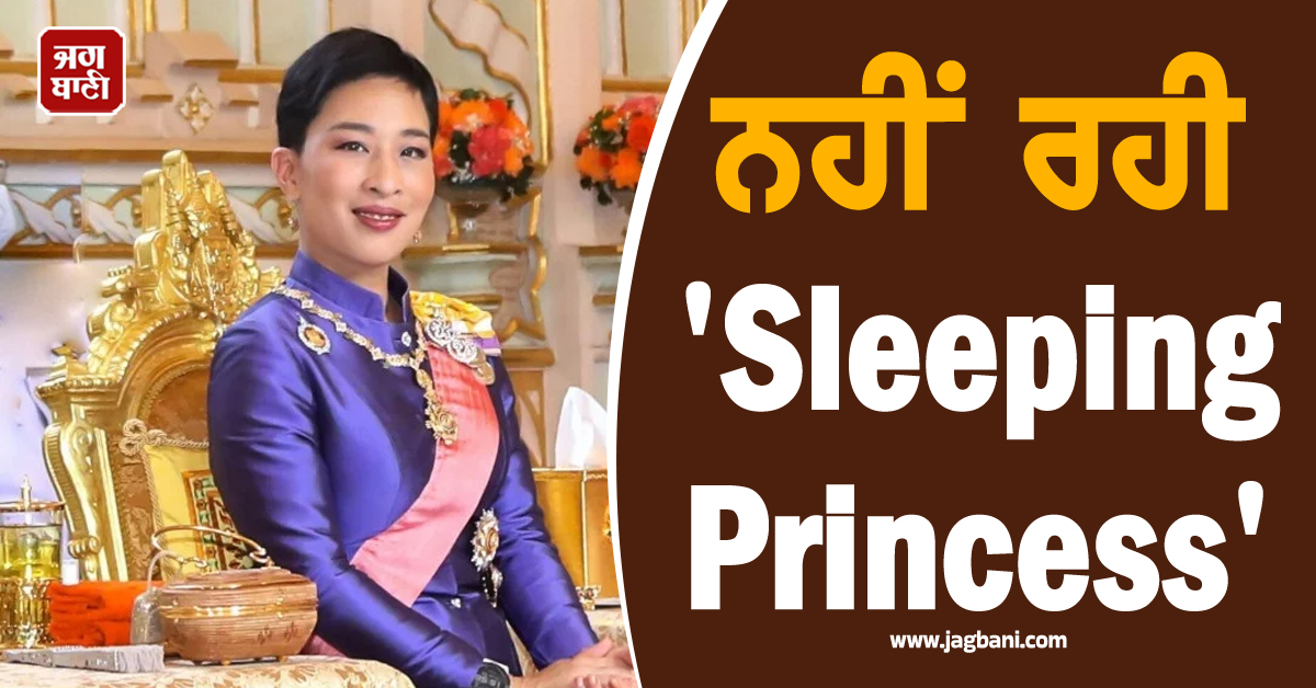 ਨਹੀਂ ਰਹੀ 'Sleeping Princess'; ਤਿੰਨ ਸਾਲ ਤੋਂ ਵੱਧ ਸਮਾਂ ਕੋਮਾ 'ਚ ਸੀ ਥਾਈਲੈਂਡ ਦੀ ਰਾਜਕੁਮਾਰੀ