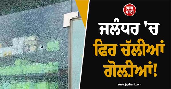 firing at homeopathic clinic near verka milk plant in jalandhar