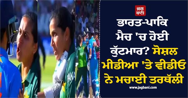 was there a fight during the india pakistan match 