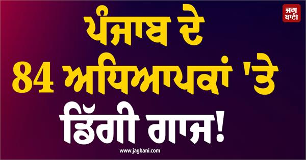 major action taken against 84 teachers of jalandhar salary stopped