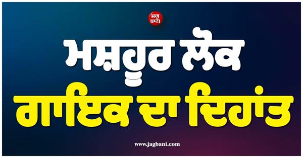 famous folk singer passes away