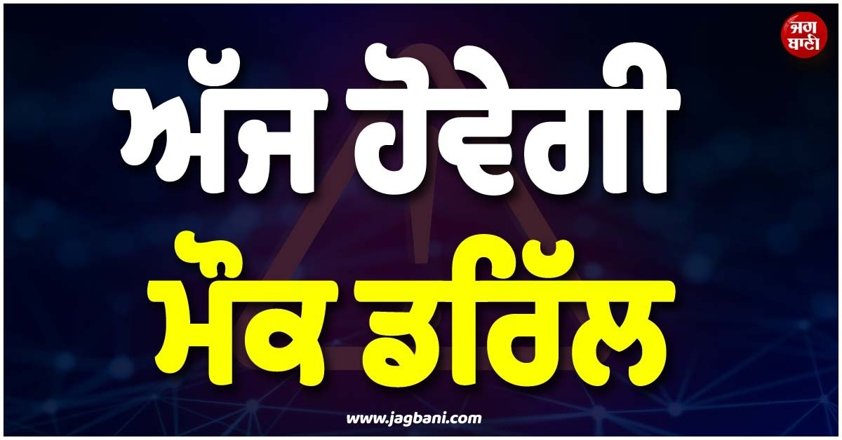 ਅੱਜ ਹੋਵੇਗੀ ਮੌਕ ਡ੍ਰਿਲ ! ਪੂਰੇ ਦੇਸ਼ 'ਚ ਸੁਰੱਖਿਆ ਦੇ ਕੀਤੇ ਗਏ ਪੁਖ਼ਤਾ ਇੰਤਜ਼ਾਮ