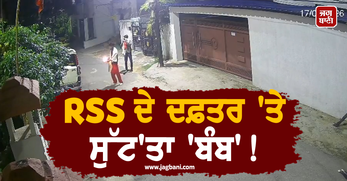 RSS ਦੇ ਦਫ਼ਤਰ ''ਤੇ ਸੁੱਟ''ਤਾ ''ਬੰਬ'' ! CCTV ''ਚ ਕੈਦ ਹੋਈ ਘਟਨਾ, ਰਾਂਚੀ ''ਚ ਮਚੀ ਦਹਿਸ਼ਤ
