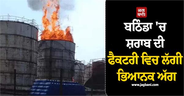 massive fire breaks out in liquor factory in bathinda
