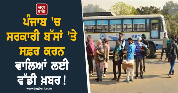 big news for those travelling on government buses in punjab