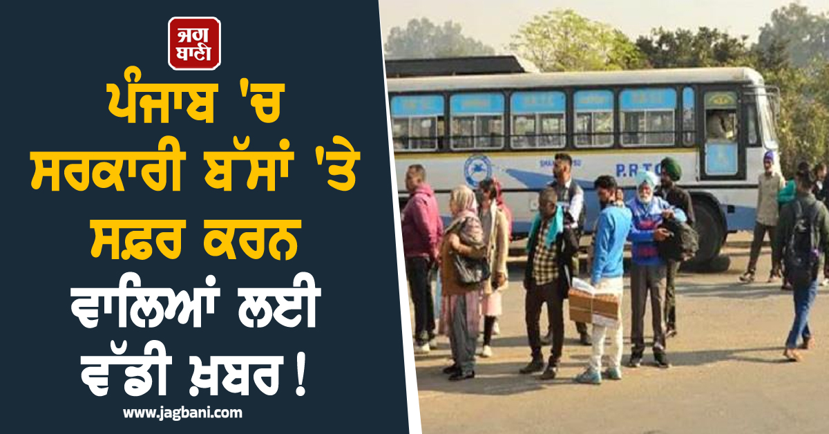ਪੰਜਾਬ ''ਚ ਸਰਕਾਰੀ ਬੱਸਾਂ ''ਤੇ ਸਫ਼ਰ ਕਰਨ ਵਾਲਿਆਂ ਲਈ ਵੱਡੀ ਖ਼ਬਰ! 24 ਤੋਂ 26 ਜੂਨ ਤੱਕ ਹੋ ਗਿਆ ਨਵਾਂ ਐਲਾਨ