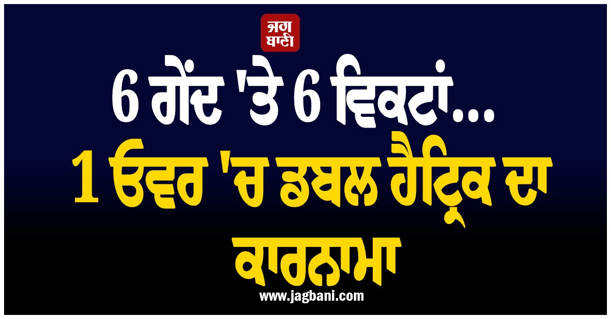 6 ਗੇਂਦ 'ਤੇ 6 ਵਿਕਟਾਂ... 1 ਓਵਰ 'ਚ ਡਬਲ ਹੈਟ੍ਰਿਕ ਦਾ ਕਾਰਨਾਮਾ, 9 ਸਾਲਾ ਬੱਚੇ ਨੇ ਬਣਾਇਆ ਵਰਲਡ ਰਿਕਾਰਡ!
