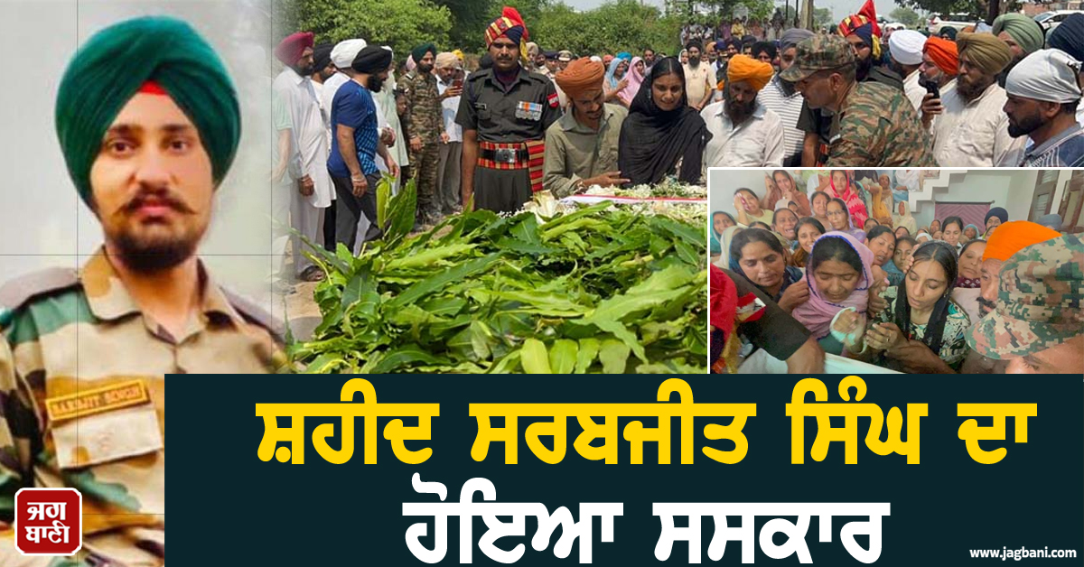 ਸ਼ਹੀਦ ਸਰਬਜੀਤ ਸਿੰਘ ਦਾ ਹੋਇਆ ਸਸਕਾਰ, ਧਾਹਾਂ ਮਾਰ ਰੋਈ ਪਤਨੀ, ਜਨਵਰੀ ਮਹੀਨੇ ਹੋਇਆ ਸੀ ਵਿਆਹ