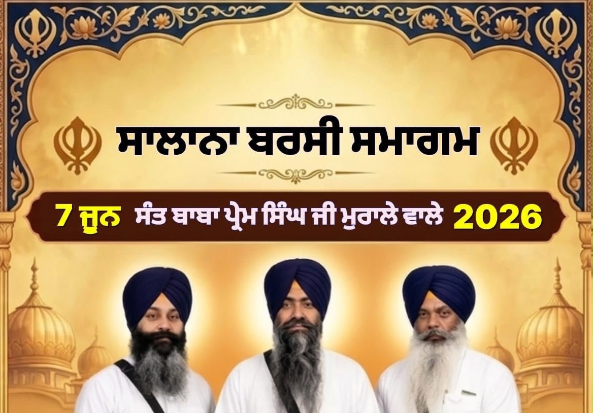ਸੰਤ ਬਾਬਾ ਪ੍ਰੇਮ ਸਿੰਘ ਜੀ ਮੁਰਾਲੇ ਵਾਲਿਆਂ ਦੀ ਸਾਲਾਨਾ ਬਰਸੀ 7 ਜੂਨ ਨੂੰ