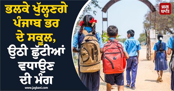 punjab schools summer holidays
