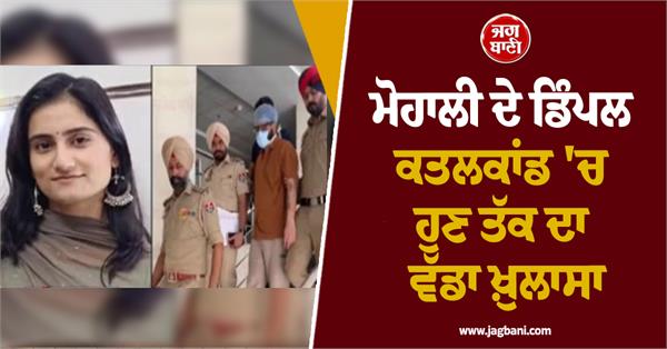 the biggest revelation so far in the mohali dimple murder case
