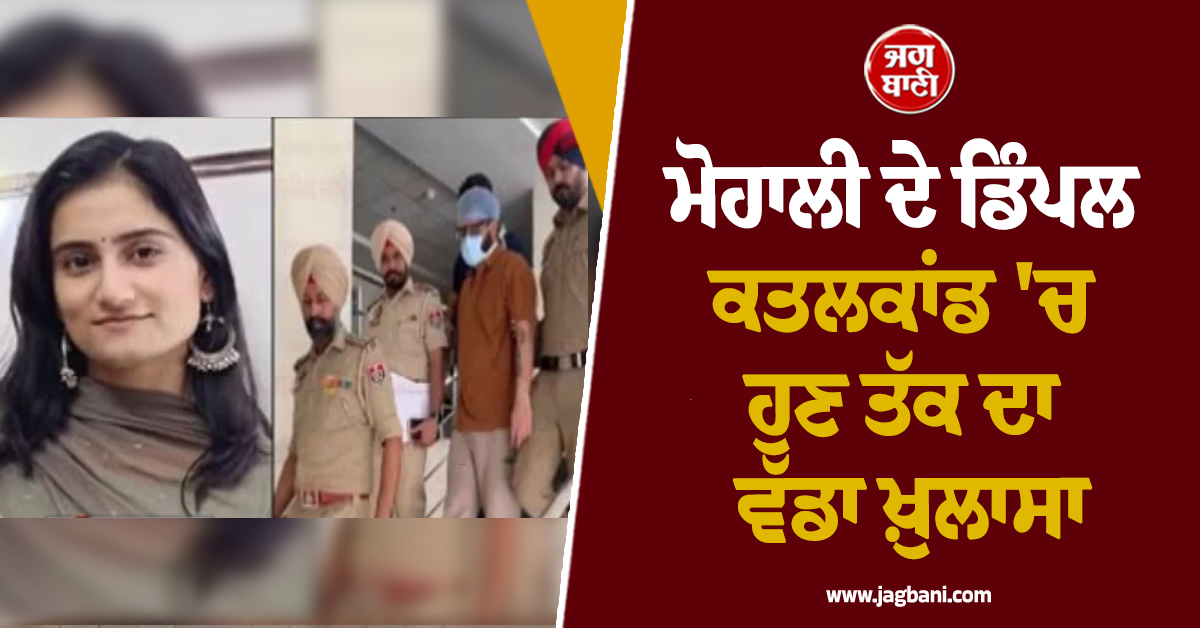 ਮੋਹਾਲੀ ਦੇ ਡਿੰਪਲ ਕਤਲਕਾਂਡ 'ਚ ਹੁਣ ਤੱਕ ਦਾ ਵੱਡਾ ਖ਼ੁਲਾਸਾ, ਕਤਲ ਲਈ ਆਨਲਾਈਨ ਮੰਗਾਇਆ ਸੀ ਚਾਕੂਆਂ ਦਾ ਸੈੱਟ