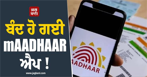 maadhaar app has been discontinued 