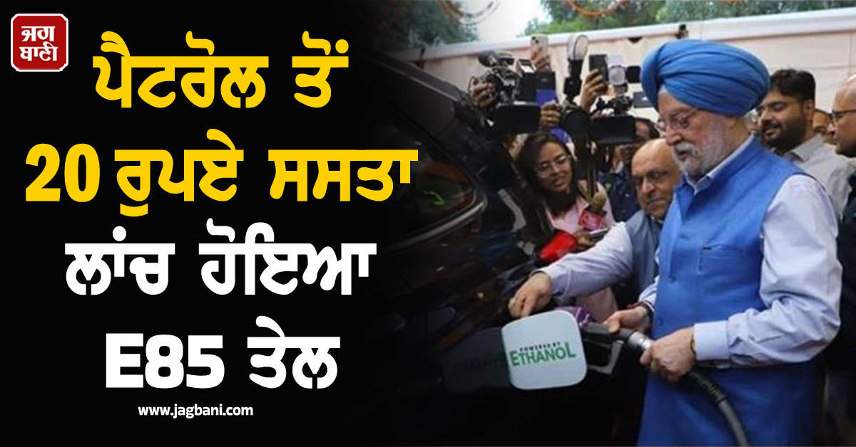 ਪੈਟਰੋਲ ਤੋਂ 20 ਰੁਪਏ ਸਸਤਾ ਲਾਂਚ ਹੋਇਆ E85 ਈਂਧਣ, ਜਾਣੋ ਕਿਹੜੇ ਵਾਹਨਾਂ 'ਚ ਹੋ ਸਕਦੀ ਹੈ ਇਸ ਦੀ ਵਰਤੋਂ