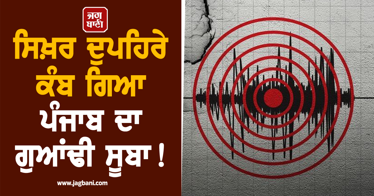 ਸਿਖ਼ਰ ਦੁਪਹਿਰੇ ਕੰਬ ਗਿਆ ਪੰਜਾਬ ਦਾ ਗੁਆਂਢੀ ਸੂਬਾ ! 24 ਘੰਟਿਆਂ 'ਚ ਚੌਥੀ ਵਾਰ ਲੱਗੇ 'ਝਟਕੇ'