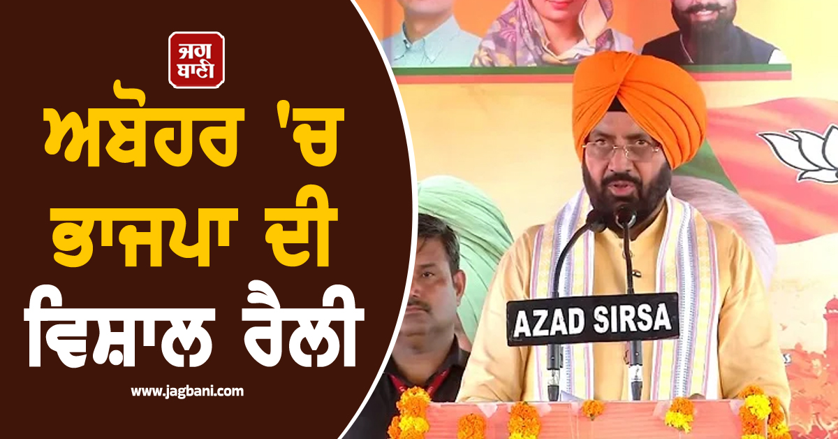 ਅਬੋਹਰ 'ਚ ਭਾਜਪਾ ਦੀ ਵਿਸ਼ਾਲ ਰੈਲੀ, CM ਨਾਇਬ ਸਿੰਘ ਸੈਣੀ ਨੇ ਦਿੱਤਾ ਵੱਡਾ ਬਿਆਨ (ਵੀਡੀਓ)