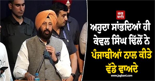 kewal dhillon made big promises to punjabis as soon as he took office