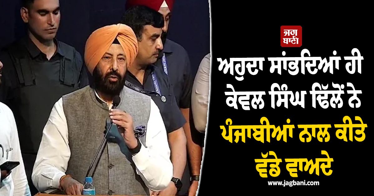 ਅਹੁਦਾ ਸਾਂਭਦਿਆਂ ਹੀ ਕੇਵਲ ਸਿੰਘ ਢਿੱਲੋਂ ਨੇ ਪੰਜਾਬੀਆਂ ਨਾਲ ਕੀਤੇ ਵੱਡੇ ਵਾਅਦੇ, ਵੱਡੇ ਬਦਲਾਅ ਦੀ ਆਖੀ ਗੱਲ (ਵੀਡੀਓ)
