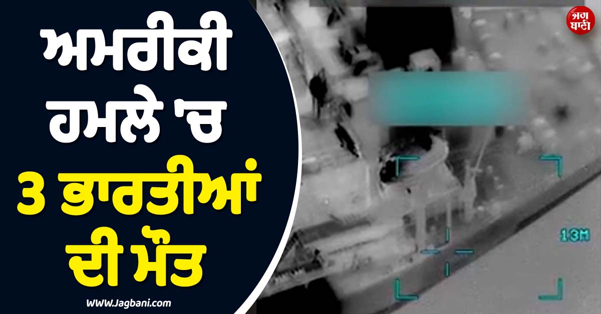 ਵੱਡੀ ਖ਼ਬਰ ; ਅਮਰੀਕੀ ਹਮਲੇ ''ਚ 3 ਭਾਰਤੀਆਂ ਦੀ ਮੌਤ