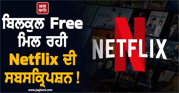 netflix subscription is available absolutely free 