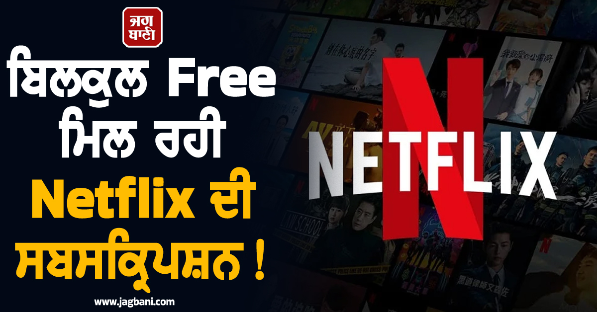 ਬਿਲਕੁਲ Free ਮਿਲ ਰਹੀ Netflix ਦੀ ਸਬਸਕ੍ਰਿਪਸ਼ਨ ! ਬਸ ਕਰਨਾ ਪਵੇਗਾ ਇਹ ਕੰਮ