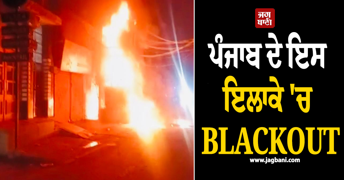 ਪੰਜਾਬ ਦੇ ਇਸ ਇਲਾਕੇ ''ਚ BLACKOUT! ਤਪਦੀ ਗਰਮੀ ''ਚ ਖੱਜਲ-ਖੁਆਰ ਹੁੰਦੇ ਰਹੇ ਲੋਕ