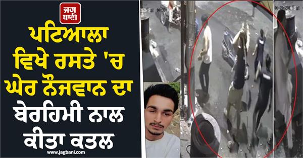 boy brutally murdered after being cornered on the road in patiala