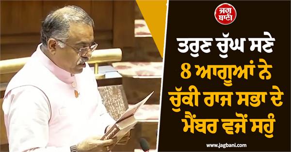 rajya sabha mp tarun chugh oath speaker