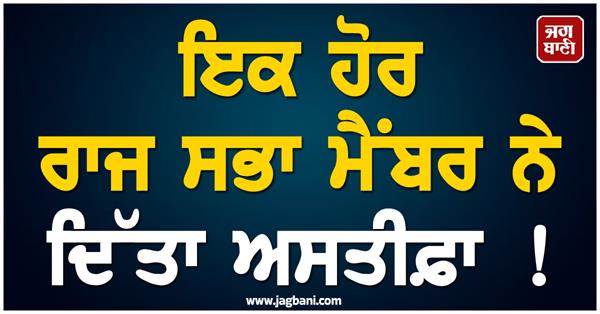 rajya sabha  member  resignation