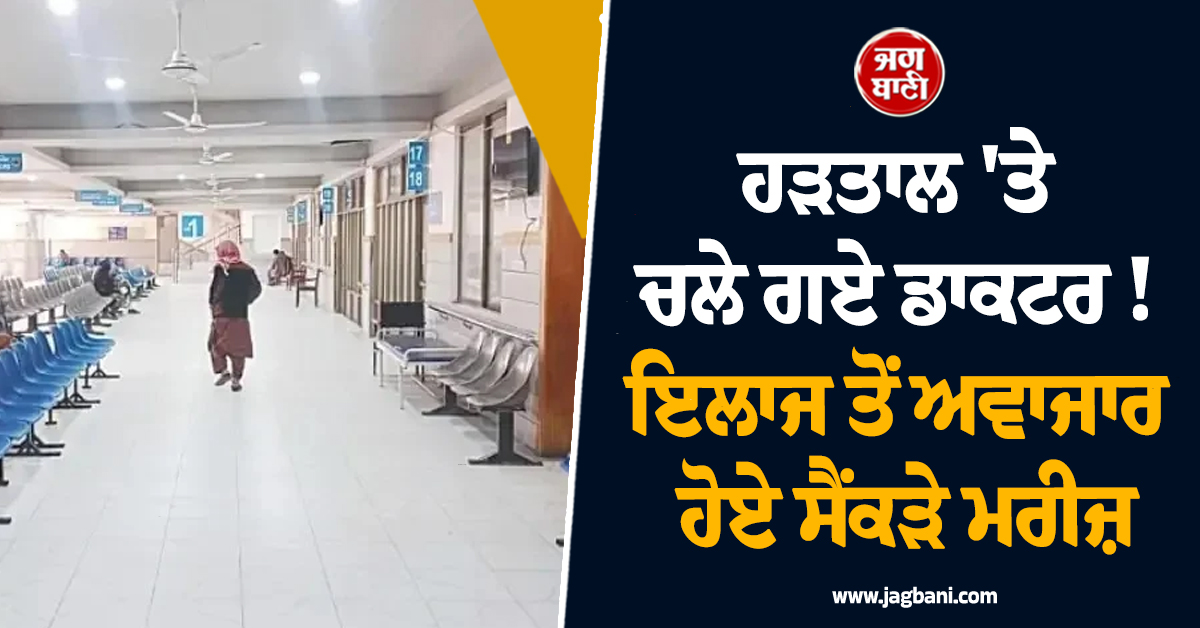 ਹੜਤਾਲ ''ਤੇ ਚਲੇ ਗਏ ਡਾਕਟਰ ! ਇਲਾਜ ਤੋਂ ਅਵਾਜਾਰ ਹੋਏ ਸੈਂਕੜੇ ਮਰੀਜ਼, ਗੁਆਂਢੀ ਮੁਲਕ ''ਚ ਮਚੀ ਹਾਹਾਕਾਰ