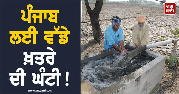 a big danger bell for punjab 