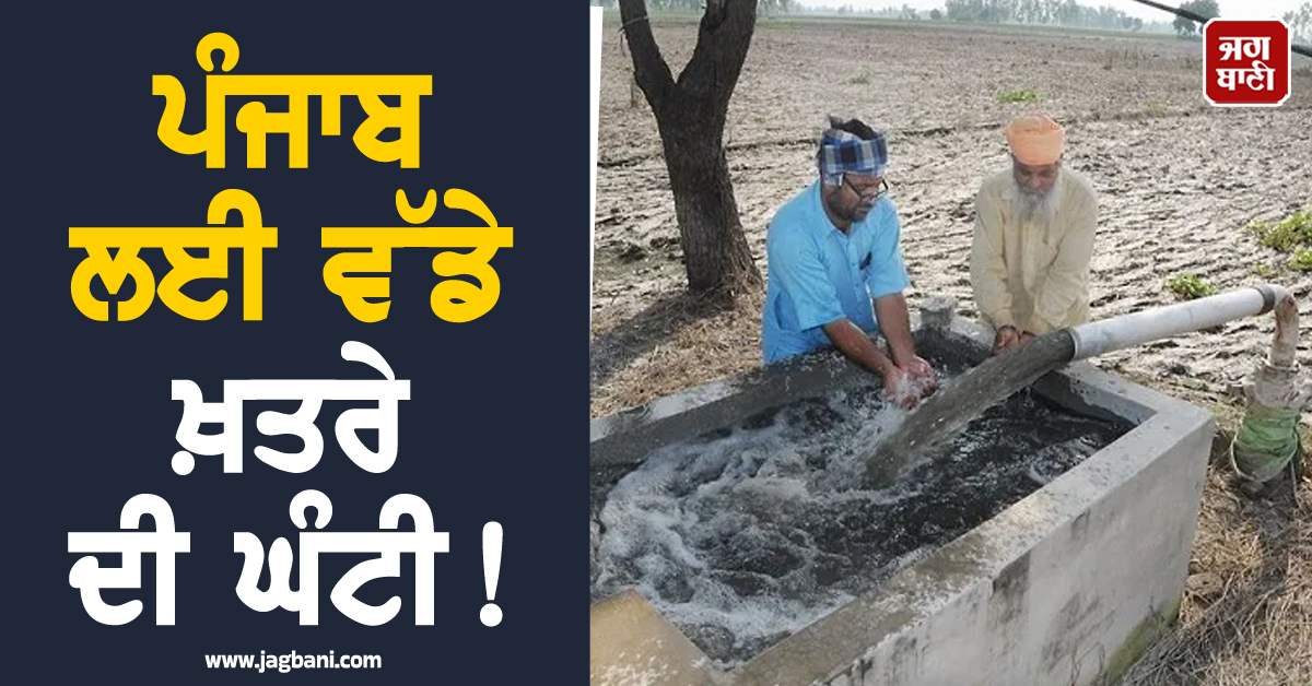 ਪੰਜਾਬ ਲਈ ਵੱਡੇ ਖ਼ਤਰੇ ਦੀ ਘੰਟੀ! ਹੋਸ਼ ਉਡਾਉਣ ਵਾਲੀ ਰਿਪੋਰਟ ਹਰ ਪੰਜਾਬੀ ਨੂੰ ਸੋਚੀਂ ਪਾ ਦੇਵੇਗੀ