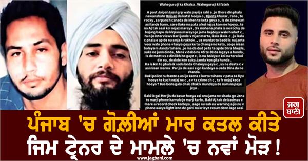new twist in case of gym trainer nishan singh who was shot dead