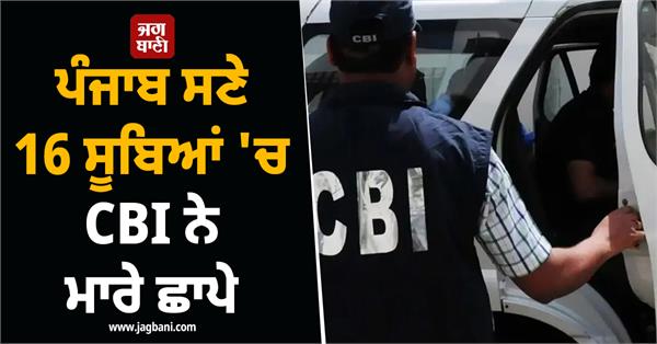 cbi  raids  digital arrest  punjab  16 states