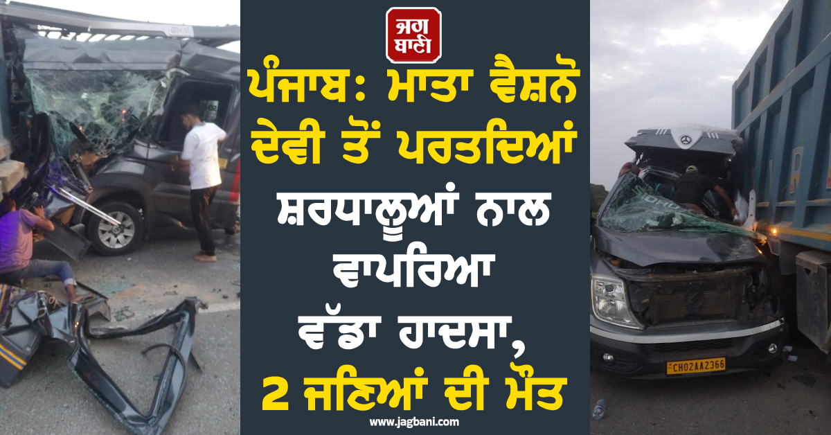 ਪੰਜਾਬ: ਮਾਤਾ ਵੈਸ਼ਨੋ ਦੇਵੀ ਤੋਂ ਪਰਤਦਿਆਂ ਸ਼ਰਧਾਲੂਆਂ ਨਾਲ ਵਾਪਰਿਆ ਵੱਡਾ ਹਾਦਸਾ, 2 ਜਣਿਆਂ ਦੀ ਮੌਤ, 14 ਫੱਟੜ