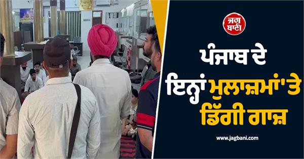 order issued to dismiss these punjab employees