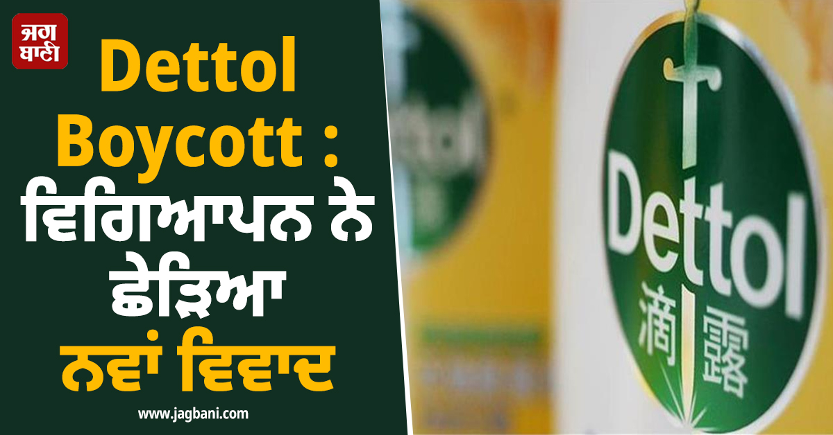 Dettol Boycott : ਵਿਗਿਆਪਨ ਨੇ ਛੇੜਿਆ ਨਵਾਂ ਵਿਵਾਦ, ਚੀਨ ''ਚ ਉੱਠੀ ਬਾਇਕਾਟ ਦੀ ਮੰਗ