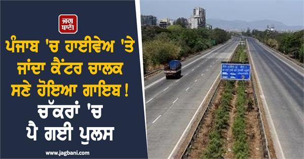 punjab highway  canter hijacking  punjab police