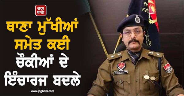 police station chief police reshuffle