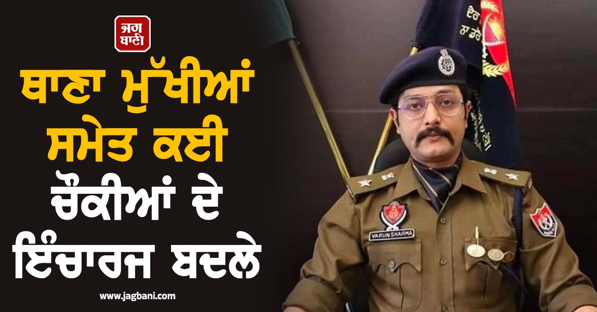 ਥਾਣਾ ਮੁੱਖੀਆਂ ਸਮੇਤ ਕਈ ਚੌਕੀਆਂ ਦੇ ਇੰਚਾਰਜ ਬਦਲੇ, ਪਟਿਆਲਾ 'ਚ ਵੱਡਾ ਫੇਰਬਦਲ