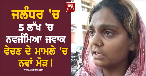 new twist in the case of selling newborn baby in jalandhar