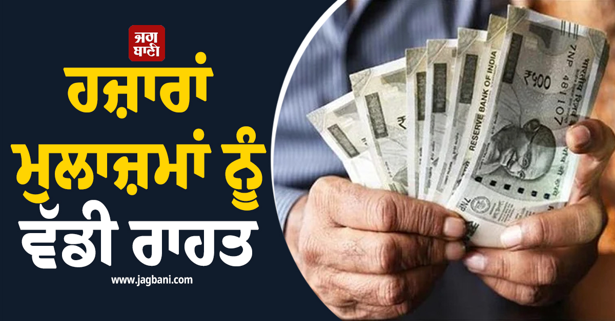 ਹਜ਼ਾਰਾਂ ਮੁਲਾਜ਼ਮਾਂ ਨੂੰ ਵੱਡੀ ਰਾਹਤ, ਬੋਨਸ ਨੂੰ ਲੈ ਕੇ ਹੱਕ 'ਚ ਆਇਆ ਫ਼ੈਸਲਾ, 20 ਜੁਲਾਈ ਤੱਕ...