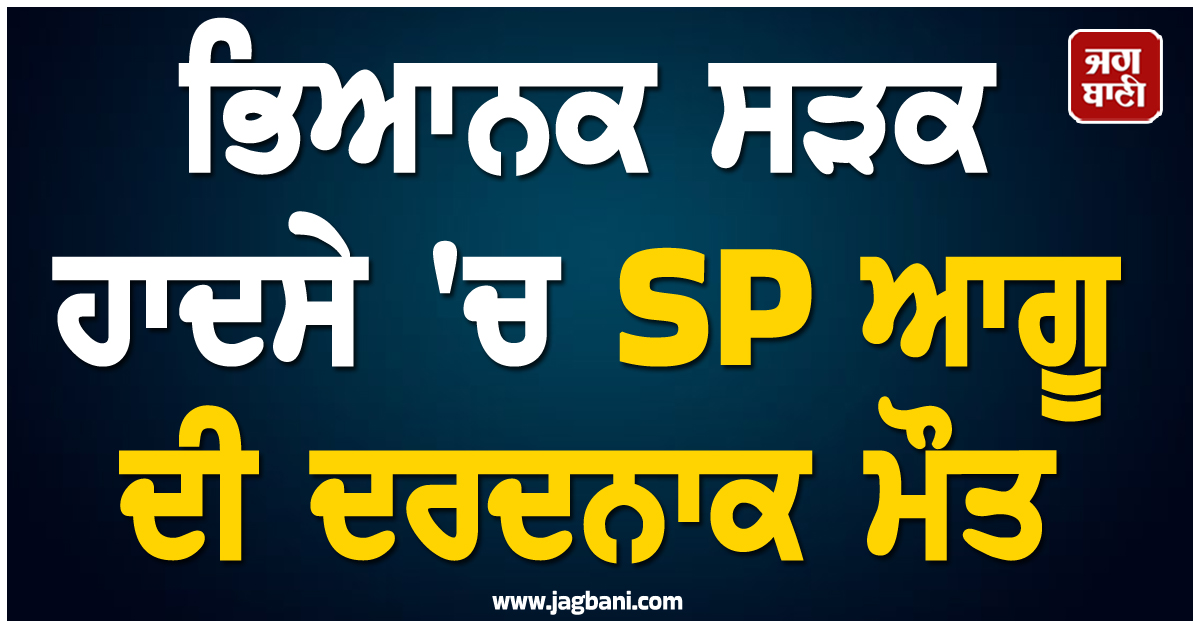 ਭਿਆਨਕ ਸੜਕ ਹਾਦਸੇ ''ਚ SP ਆਗੂ ਦੀ ਦਰਦਨਾਕ ਮੌਤ ! ਪ੍ਰਯਾਗਰਾਜ ''ਚ ਛਾਇਆ ਸੋਗ