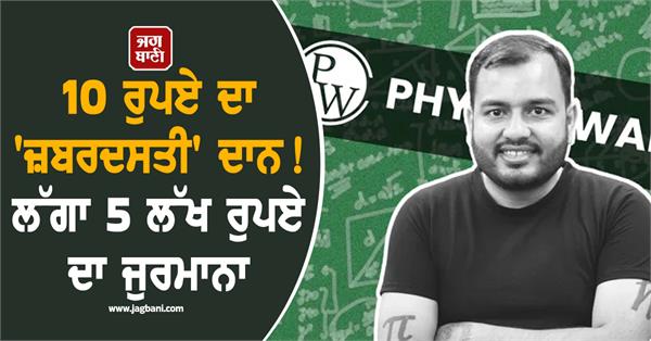 forced donation of rs 10 physicswallah fined rs 5 lakh