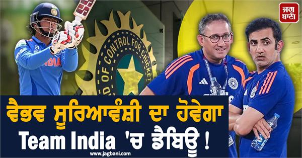 vaibhav suryavanshi will make his debut in team india