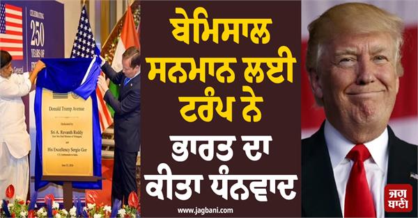 trump thanks india
