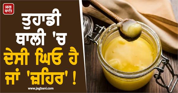 is there desi ghee or poison on your plate