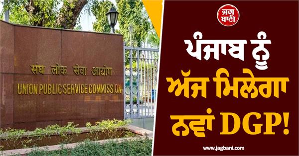 punjab will get a new dgp today 